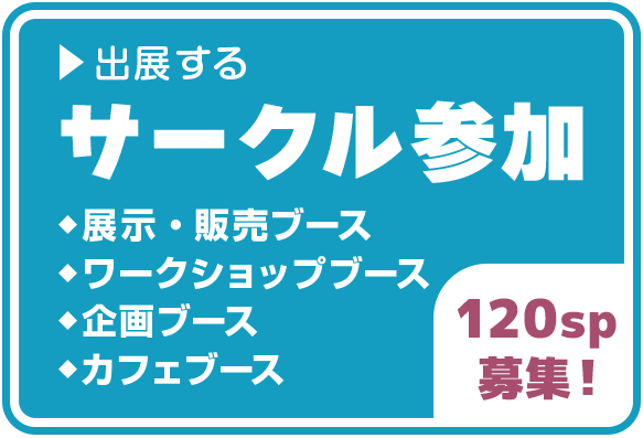 出展する／サークル参加